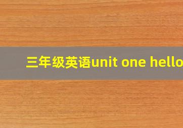 三年级英语unit one hello